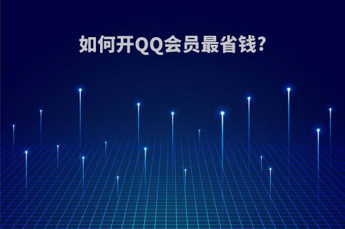 如何开QQ会员最省钱?