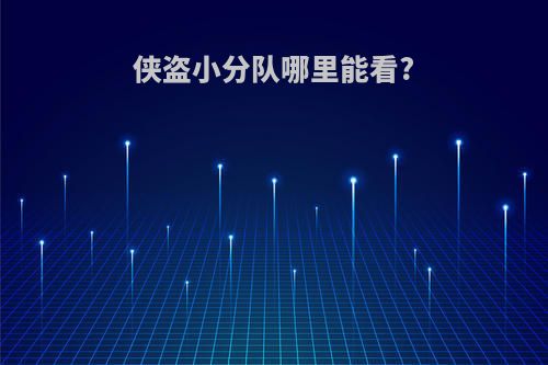 侠盗小分队哪里能看?