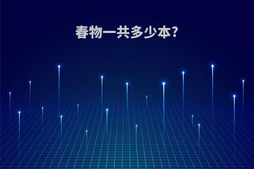 春物一共多少本?