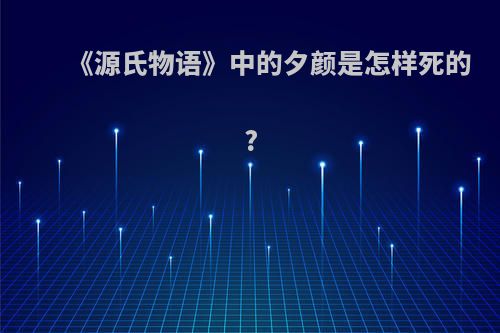 《源氏物语》中的夕颜是怎样死的?
