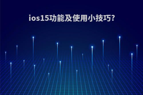 ios15功能及使用小技巧?