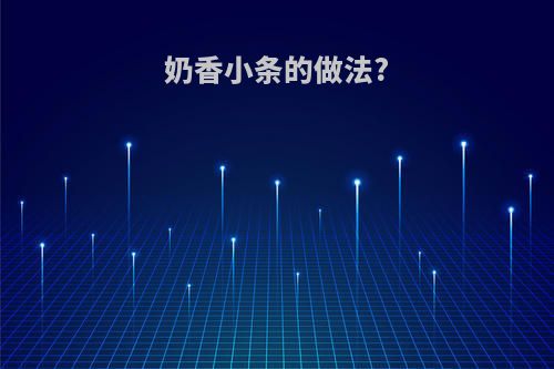 奶香小条的做法?
