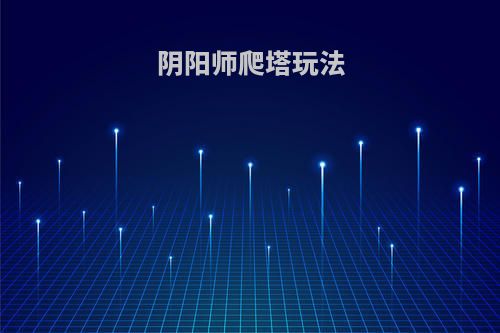 阴阳师爬塔玩法