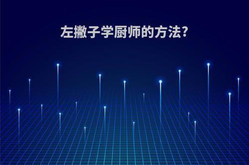 左撇子学厨师的方法?