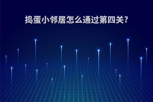 捣蛋小邻居怎么通过第四关?