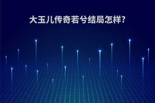 大玉儿传奇若兮结局怎样?