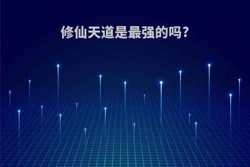 修仙天道是最强的吗?