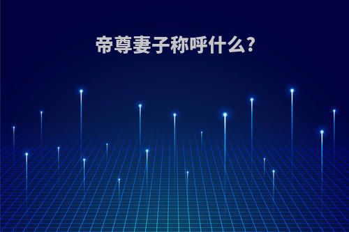 帝尊妻子称呼什么?