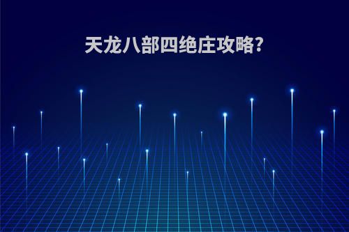 天龙八部四绝庄攻略?
