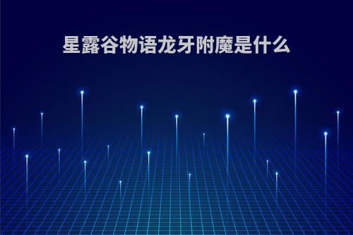 星露谷物语龙牙附魔是什么