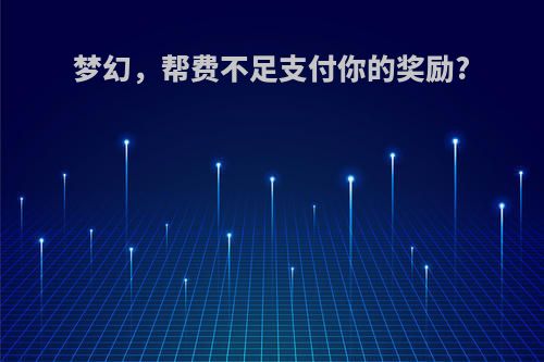 梦幻，帮费不足支付你的奖励?