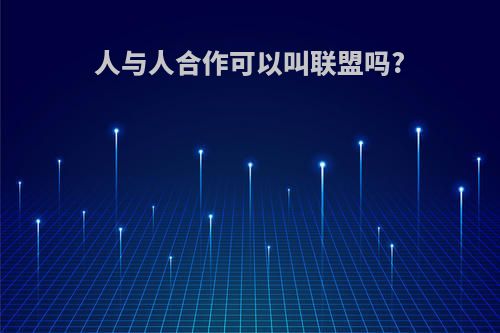 人与人合作可以叫联盟吗?
