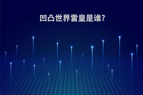 凹凸世界雷皇是谁?