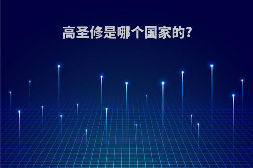 高圣修是哪个国家的?