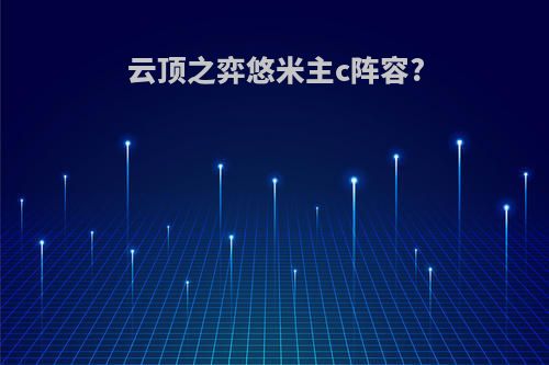 云顶之弈悠米主c阵容?
