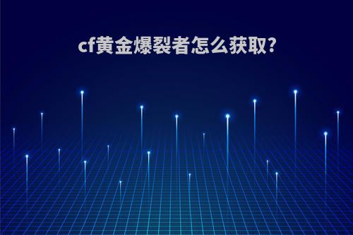 cf黄金爆裂者怎么获取?