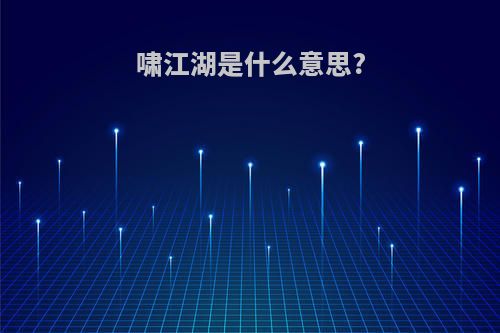 啸江湖是什么意思?