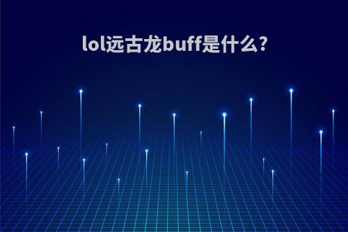 lol远古龙buff是什么?