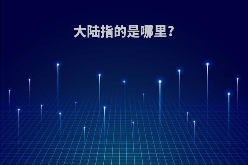 大陆指的是哪里?