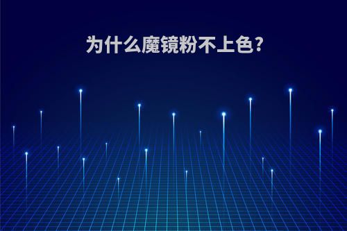 为什么魔镜粉不上色?