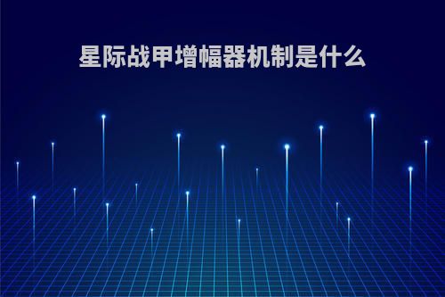 星际战甲增幅器机制是什么