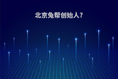 北京兔帮创始人?