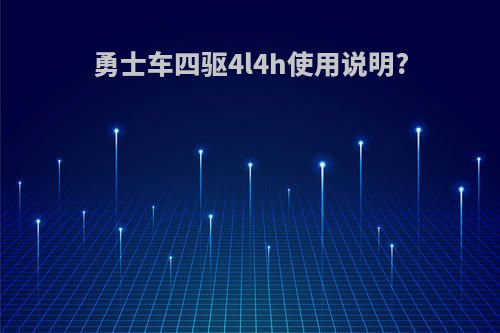 勇士车四驱4l4h使用说明?