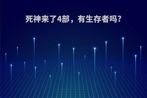 死神来了4部，有生存者吗?
