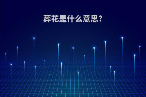 葬花是什么意思?
