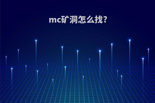 mc矿洞怎么找?