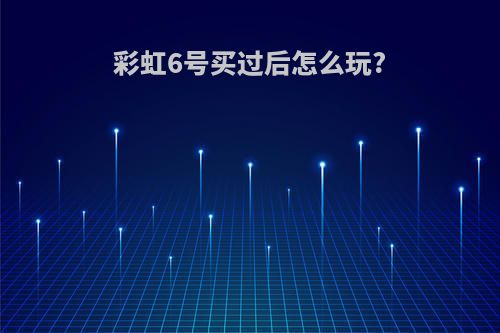 彩虹6号买过后怎么玩?
