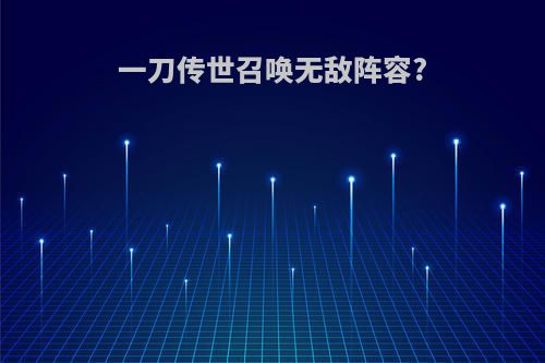 一刀传世召唤无敌阵容?