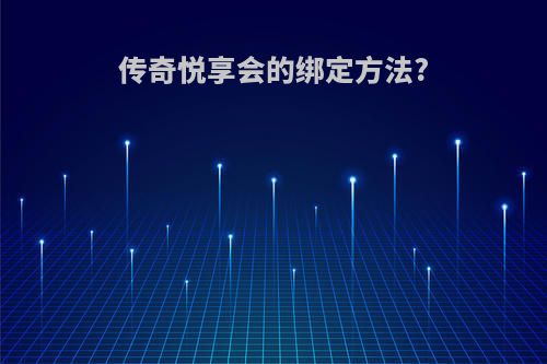 传奇悦享会的绑定方法?