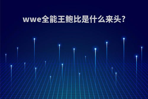 wwe全能王鲍比是什么来头?