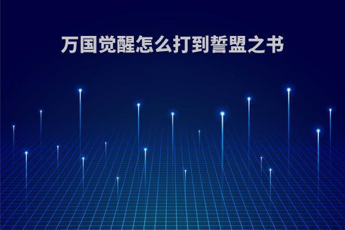 万国觉醒怎么打到誓盟之书