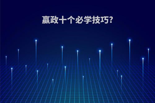 嬴政十个必学技巧?