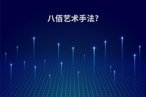 八佰艺术手法?