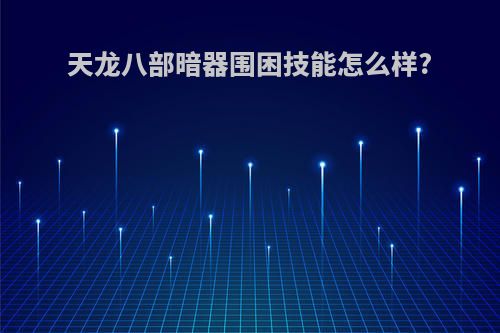 天龙八部暗器围困技能怎么样?