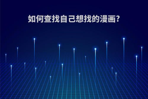 如何查找自己想找的漫画?