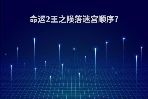 命运2王之陨落迷宫顺序?