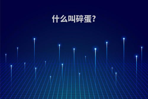 什么叫碎蛋?