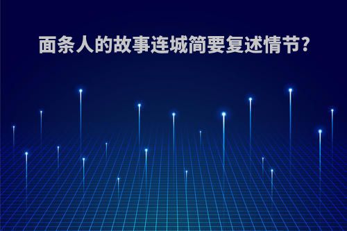 面条人的故事连城简要复述情节?