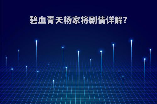 碧血青天杨家将剧情详解?
