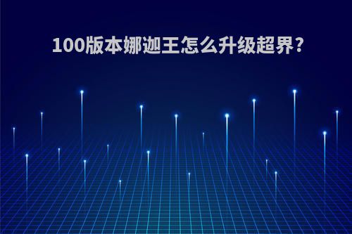 100版本娜迦王怎么升级超界?