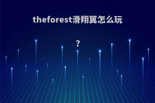 theforest滑翔翼怎么玩?