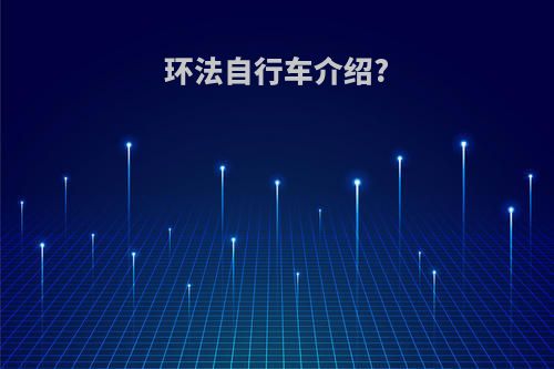 环法自行车介绍?