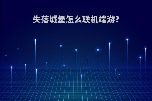 失落城堡怎么联机端游?