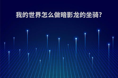 我的世界怎么做暗影龙的坐骑?