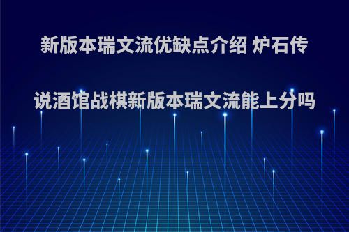新版本瑞文流优缺点介绍 炉石传说酒馆战棋新版本瑞文流能上分吗
