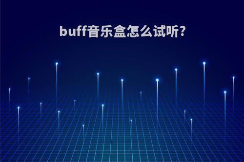 buff音乐盒怎么试听?